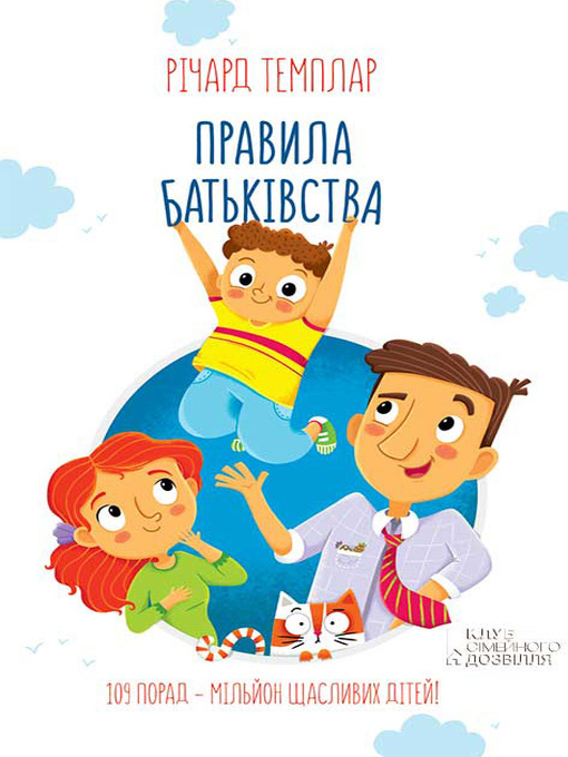 Title details for Правила батьківства by Темплар, Річард - Available